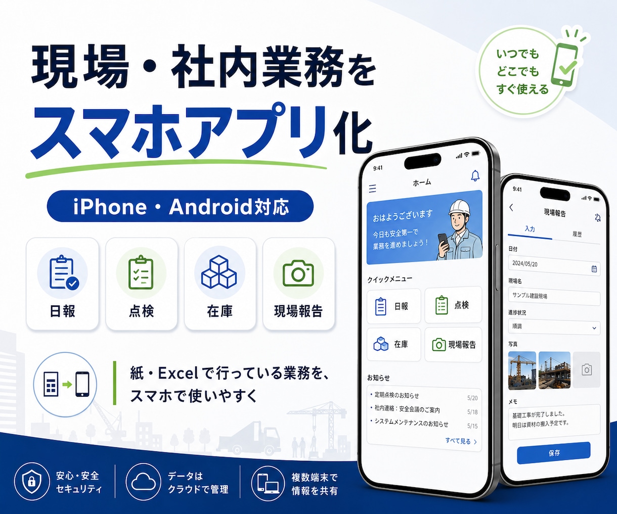 社内用iPhone・Androidアプリ作成します 日報・点検・在庫・現場報告をスマホ化します イメージ1
