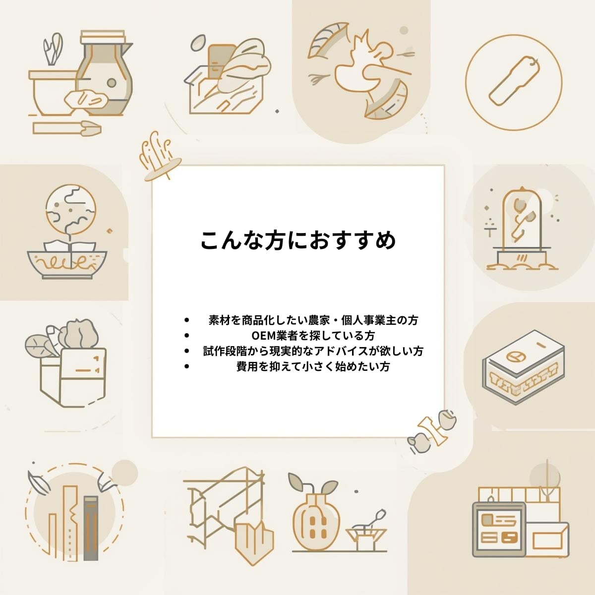 小ロット商品開発を現実的に設計します 分量・原価・デザインまで一貫サポート イメージ2