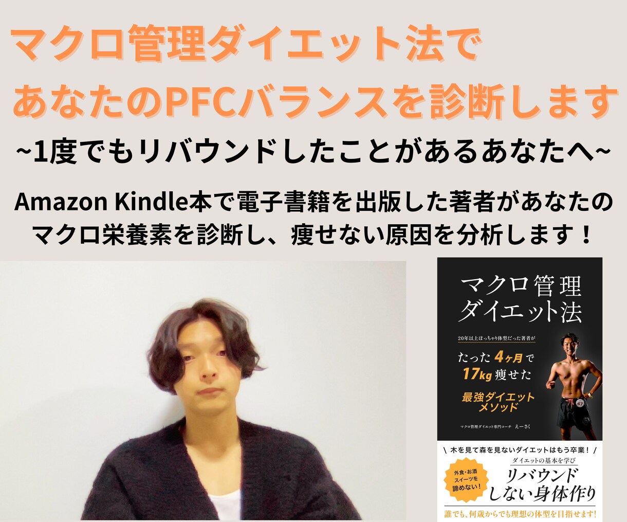 あなたの痩せない原因をマクロ管理で導き出します 1度でもリバウンド経験がある方は、数字で分析しないと痩せない イメージ1