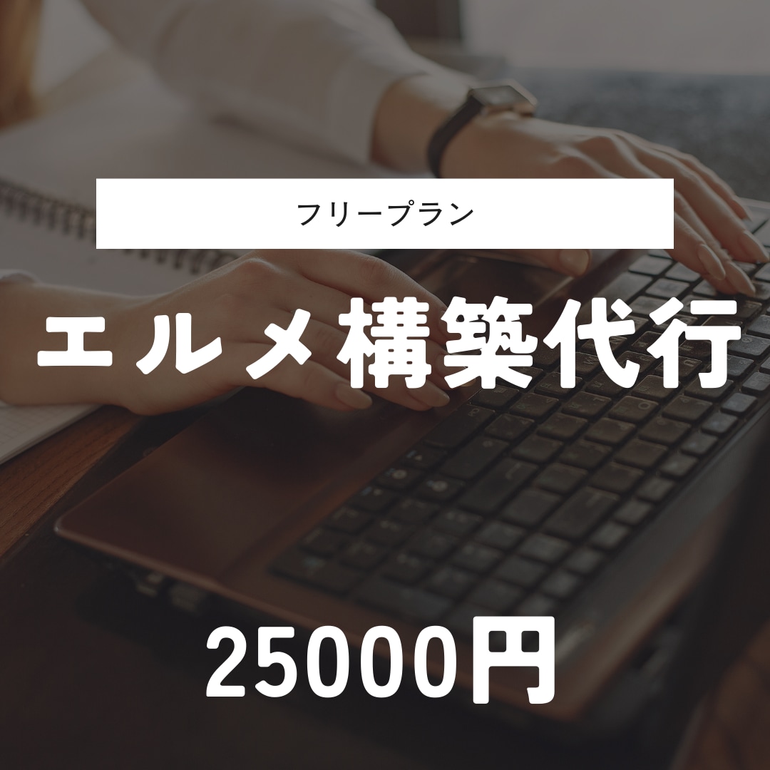 エルメを構築代行します 無料プランのエルメであなたにピッタリの道を案内！ イメージ1
