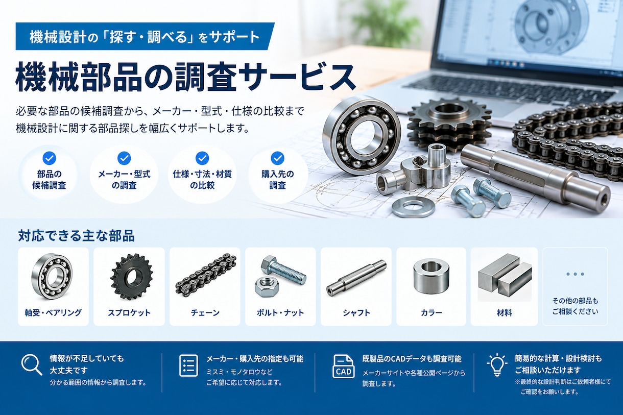 機械部品の選定・型式調査をします 条件に合う部品を調査し、候補を比較してご提案します イメージ1