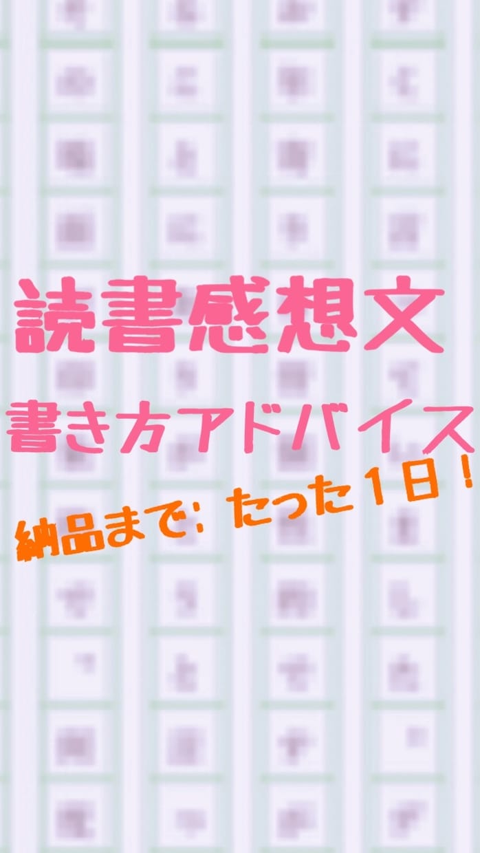 読書感想文の書き方のアドバイスをたった１日でします 納品時間:12時間以内！図書の指定できません。緊急納品対応可 イメージ1