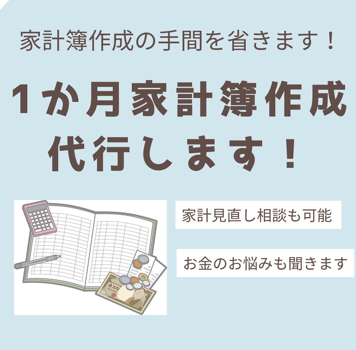 １か月間、家計簿作成代行します 代わりに家計簿作成＆お金の悩みに寄り添います！ イメージ1