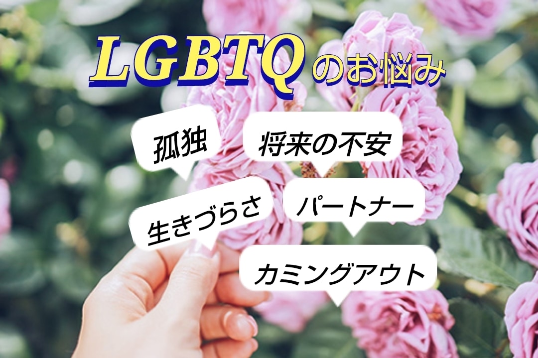 LGBTQの方々のお悩み真摯に対応いたします 孤独、生きづらさ、不安、恋愛。カジュアルにご相談ください。 イメージ1