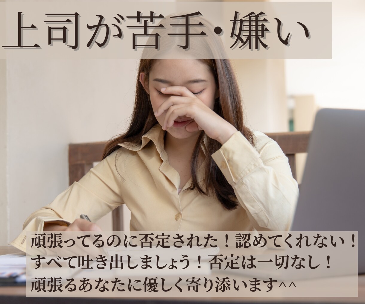 頑張っても認めらない！そんなあなたに寄り添います 仕事で自信が持てない／会社に行きたくないから少しでも軽く♪ イメージ1