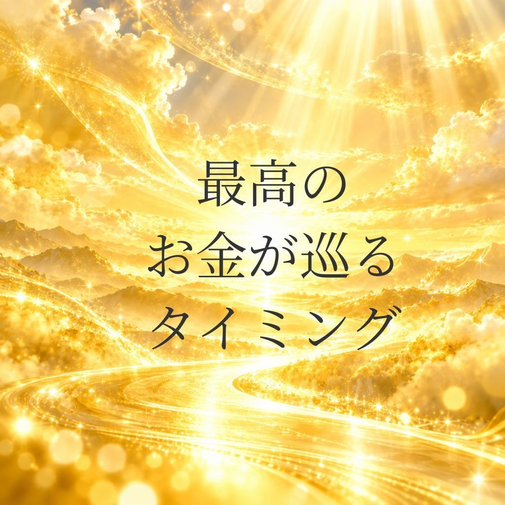 あなたにとって最高の金運が巡る時期を鑑定します 四柱推命で生まれ持った財運とこれからのお金の流れを鑑定します イメージ2