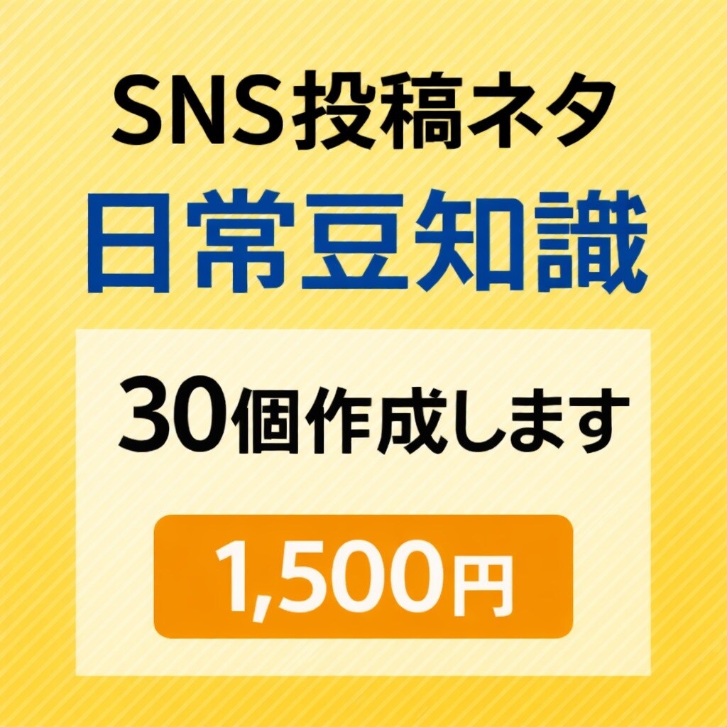 SNS投稿用の日常豆知識ネタ作ります XやInstagramで使える雑学ネタを作ります イメージ1