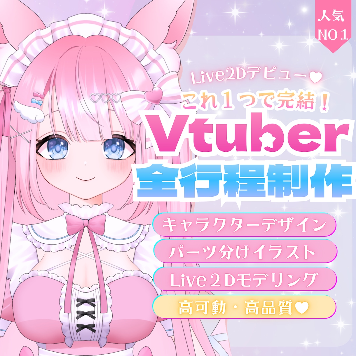 これだけでOK！✦Vtuberさん一括制作します デザイン～モデリングまで♥なりたい姿叶えます！ イメージ1