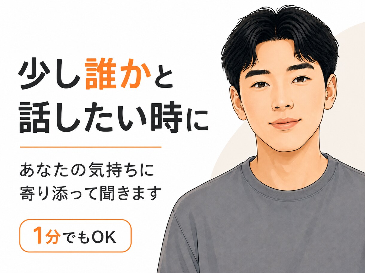 なんとなく誰かと話したい時の、話し相手になります 「ただ聞いてほしい」「少し話したい」 そんな時に イメージ1