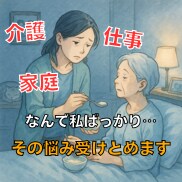 介護・仕事・家庭、頑張り続けてるあなたに寄添います 「なんで私ばかり…」そのしんどさ、吐きだして楽になりましょう イメージ2