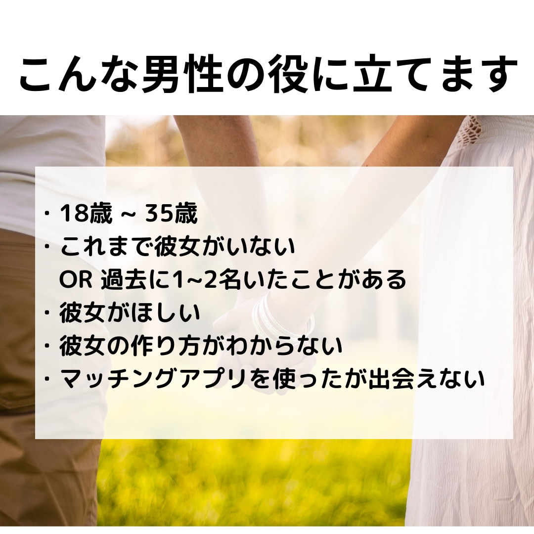 20歳を超えても彼女がいないあなたへ。間に合います 気になりませんか？元引きこもりでも3ヶ月で彼女を作れた秘訣 イメージ6
