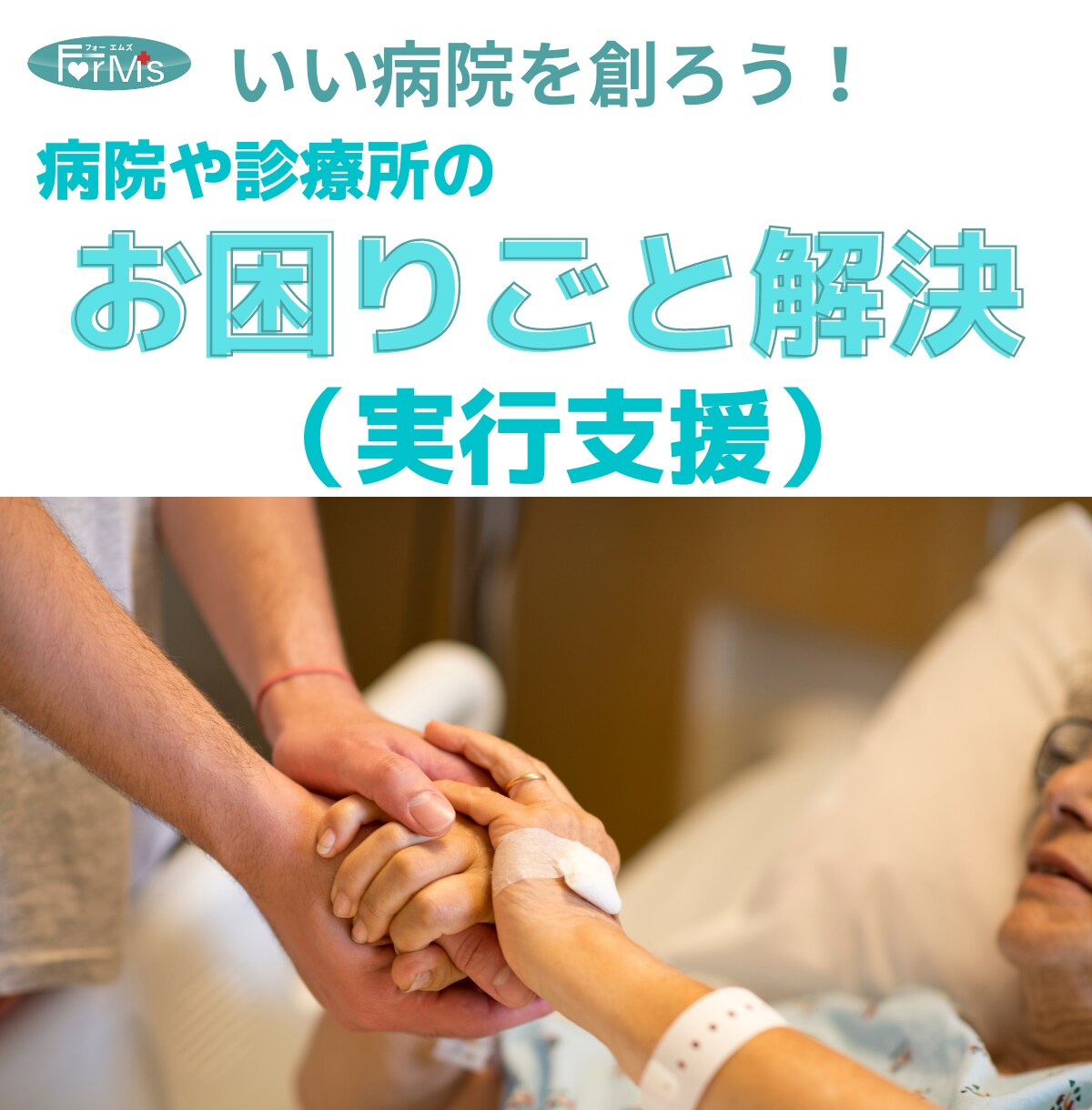 病院や診療所の課題解決を支援します 実行支援でデータ分析や会議参加も含めた金額です。 イメージ1