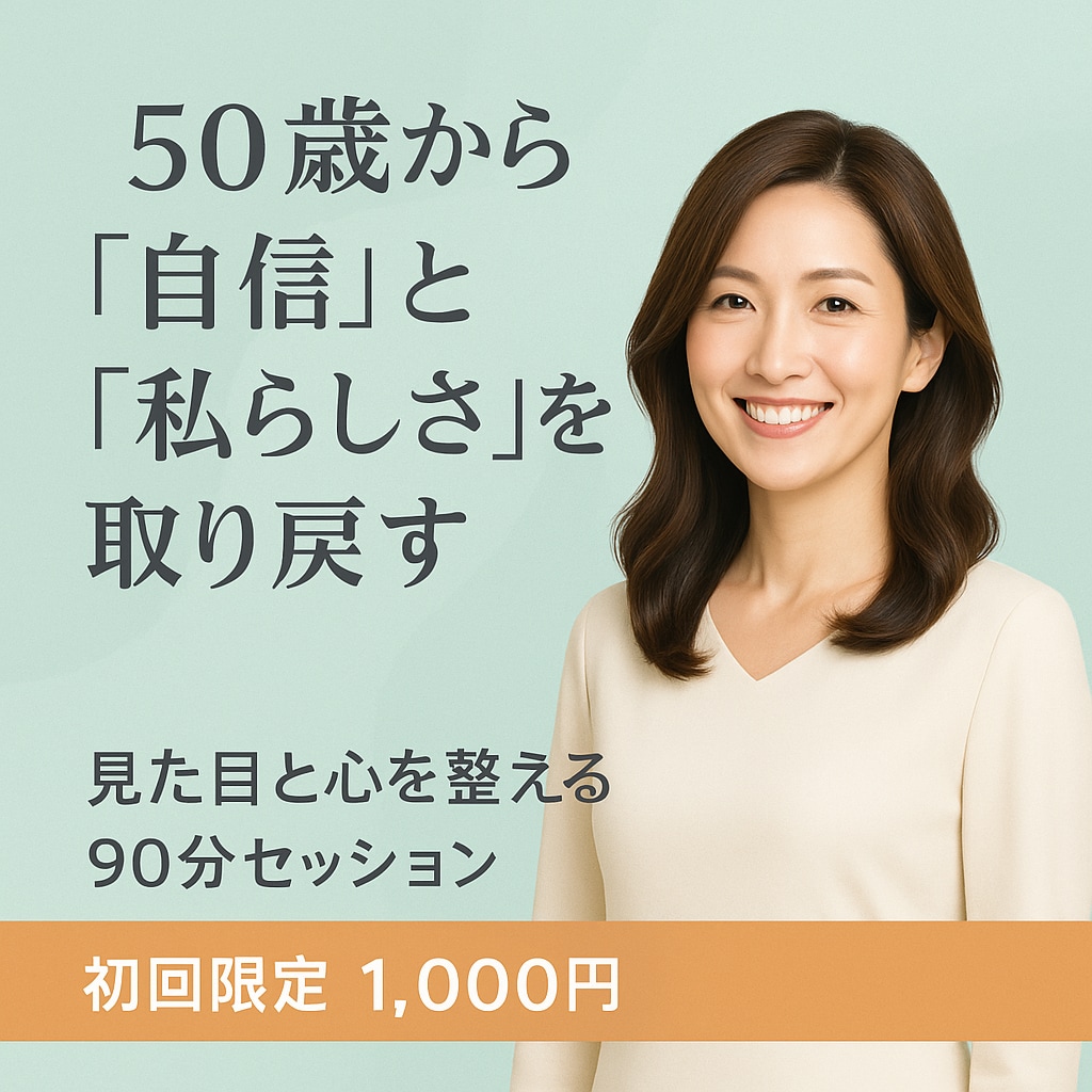 50歳からの“自信”と”強み”を一緒に発見します 見た目と心を整える90分の気づきを体験！ イメージ1