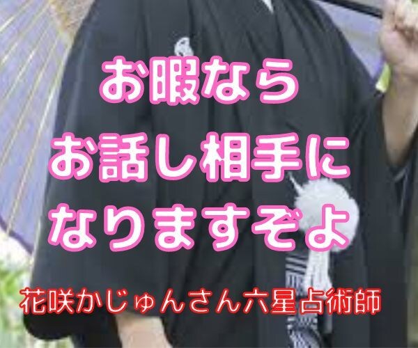 お暇ならお話しお聴きします 風の時代必死につかまって生きている還暦過ぎた花咲かじゅんさん イメージ1