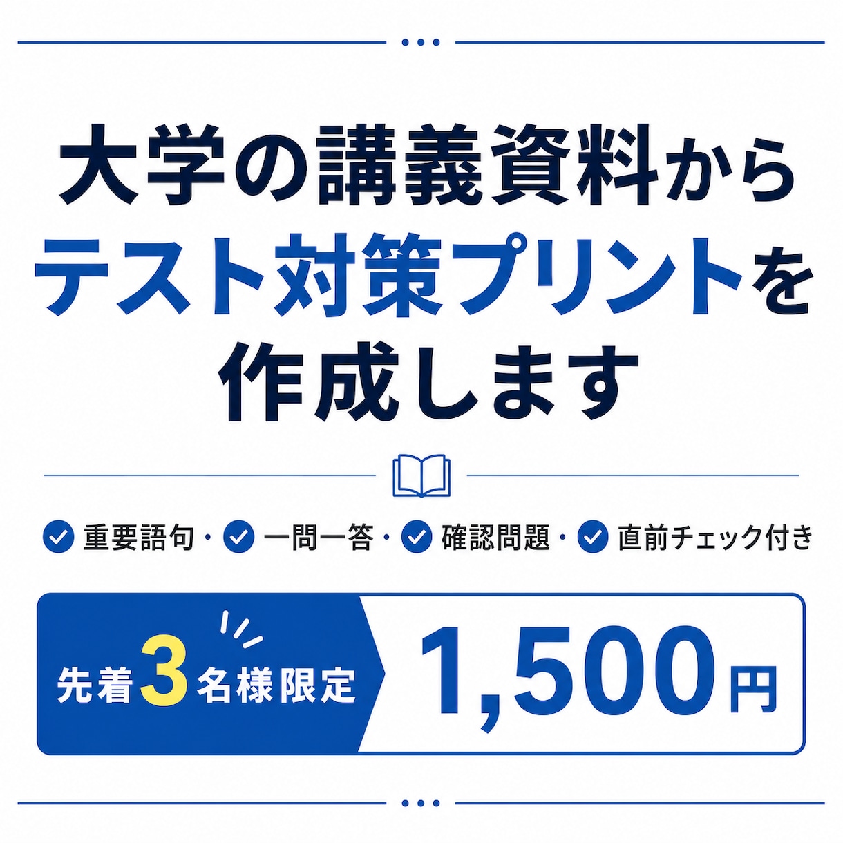 大学の講義資料からテスト対策プリントを作ります 重要語句・一問一答・確認問題を見やすく整理 イメージ1