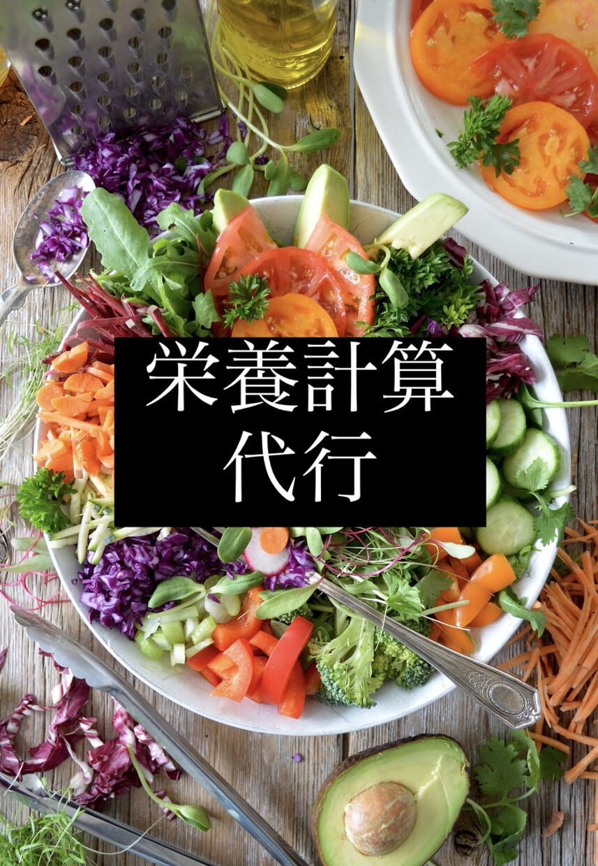 栄養士がレシピを31品 栄養計算します 〜 毎日の食事をもっと健康に 〜 イメージ1