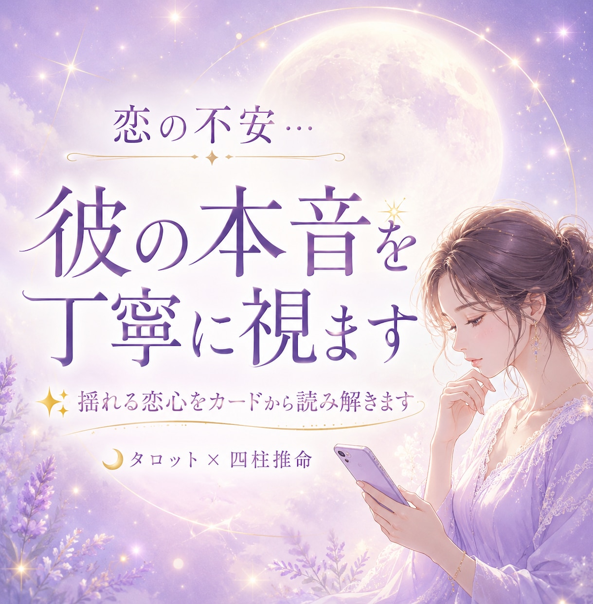 恋の不安…彼の本音を丁寧に視ます 限定価格✨揺れる恋心をカードから潜在意識リーディング イメージ1