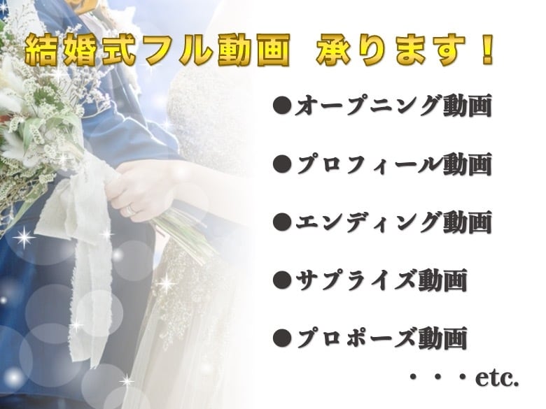 結婚式ムービー全般｜完全プロデュースします ISUM申請も可！完全オーダーメイドでオシャレに仕上げます！ イメージ2
