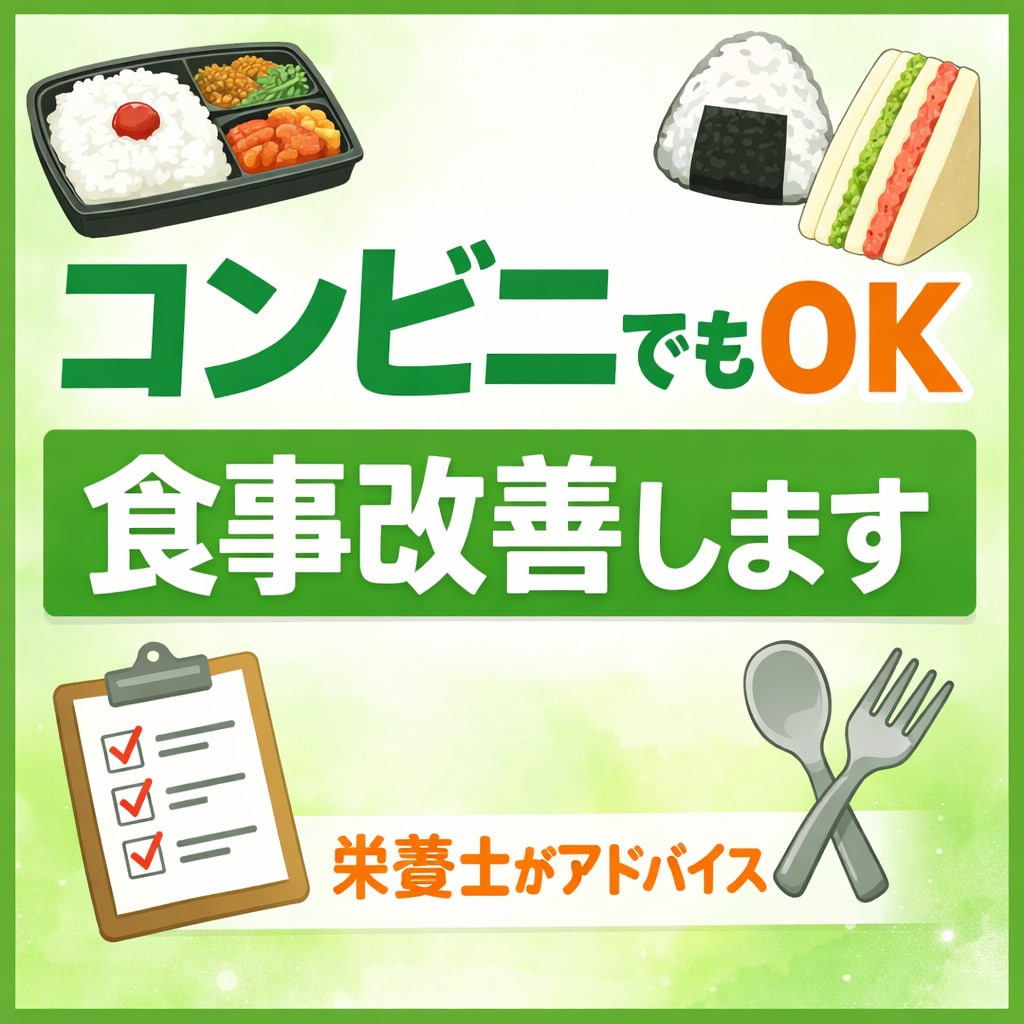 コンビニ・外食でもOK｜食事改善を提案します 何を食べればいいか分からない方へ｜丸投げでもOK！ イメージ1