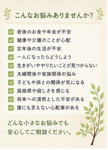 老後の不安や悩みをお聴きします 「老後の不安を安心して話せる場所」 イメージ2