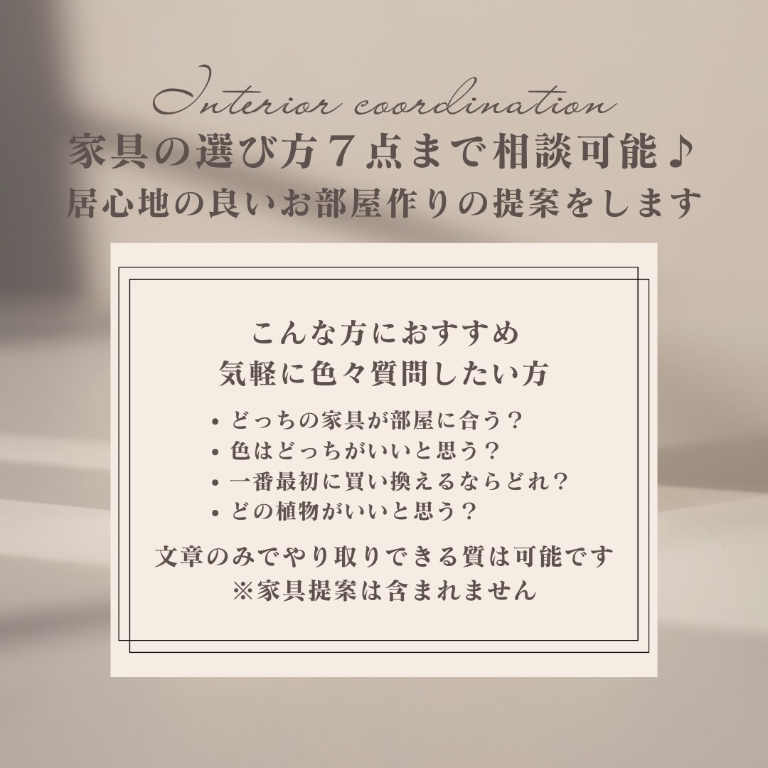 新サービス☆家具の選び方で７個まで相談乗ります 家具の選定は不要だけど、まとめて質問したい方におすすめ♪ イメージ1