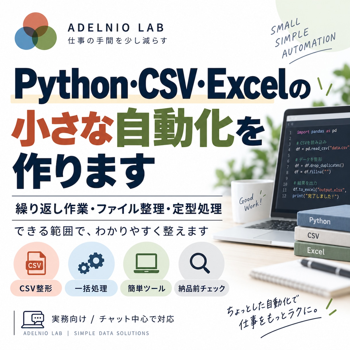 Excel・CSVをPythonで自動化します 繰り返し作業を、少ない操作で終わる形に整えます イメージ1