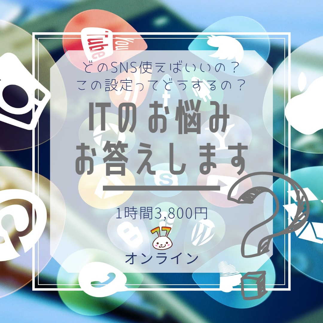 オンラインでITのお悩みお答えします いまさら聞くのが恥ずかしいITのお悩みを気軽に相談してね イメージ1