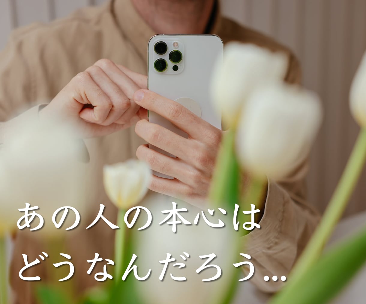 恋愛❤️動画・写真でお相手のお気持ちを鑑定します SNSの投稿はNG。お二人のLINEやりとりスクショはOK！ イメージ2
