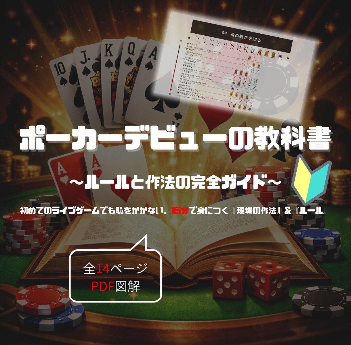 初めてのライブポーカーで恥をかかない作法を教えます 全14ページの図解PDFで、現場のルールとマナーを15分習得 イメージ1
