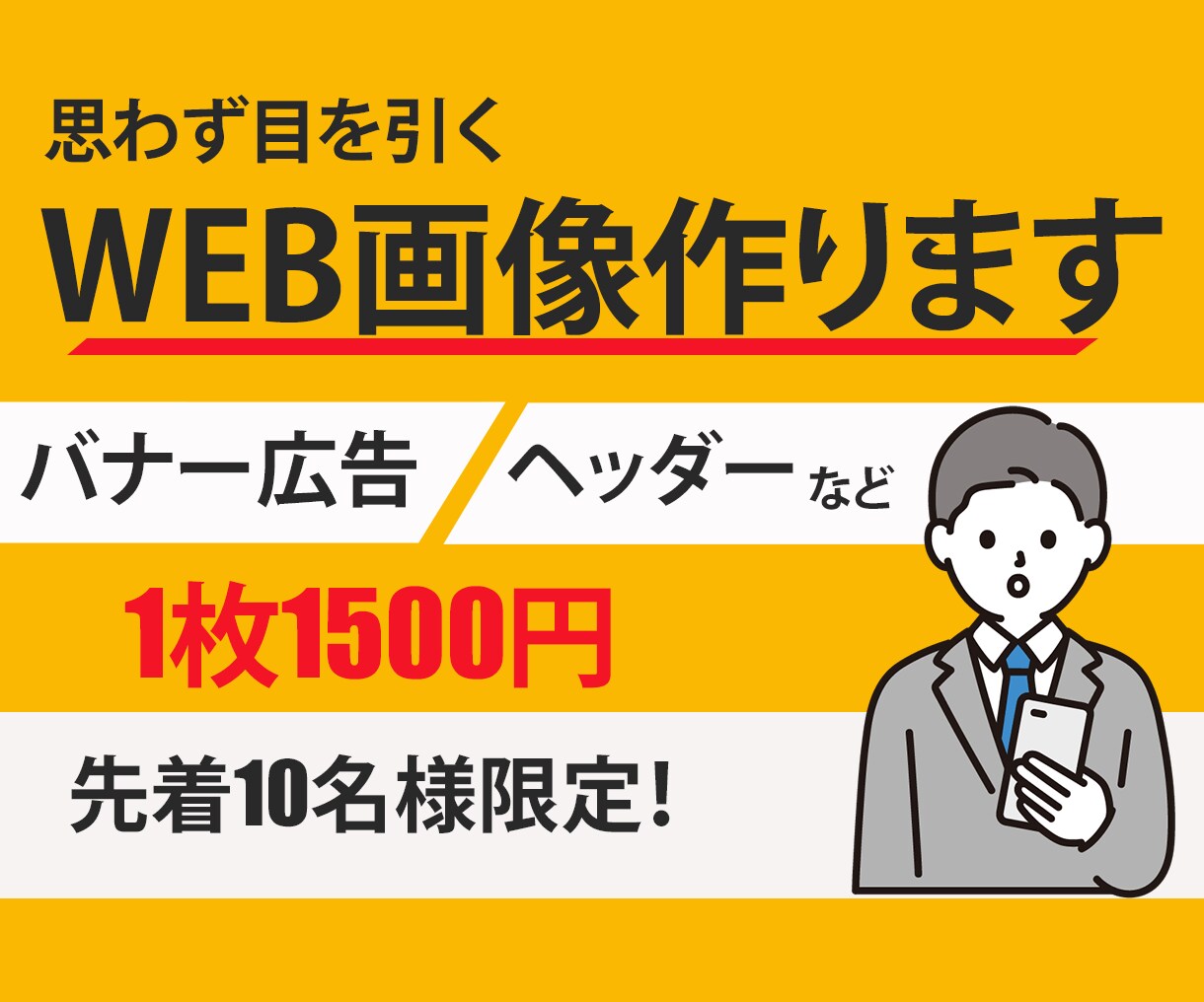 格安！バナー広告、ヘッダー等1500円で作成します 商品やサービスの魅力をお伝えするデザインを作成いたします！ イメージ1
