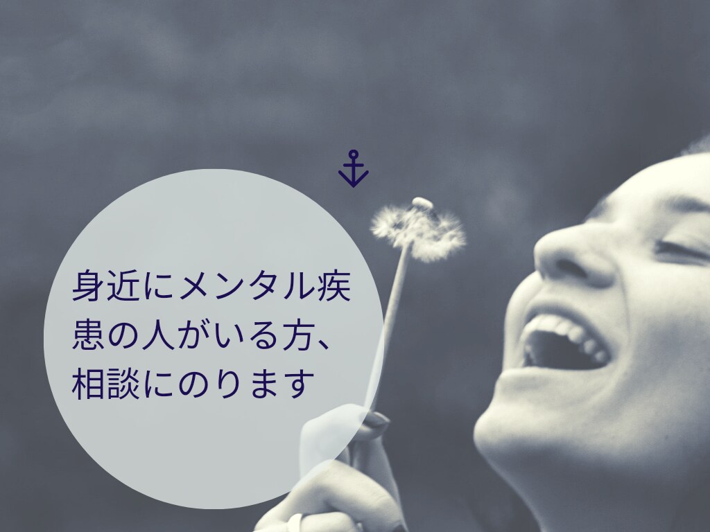 身近にメンタル疾患の人がいる方、相談にのります 精神疾患、発達障害の家族を抱えて22年の経験をお伝えします イメージ1