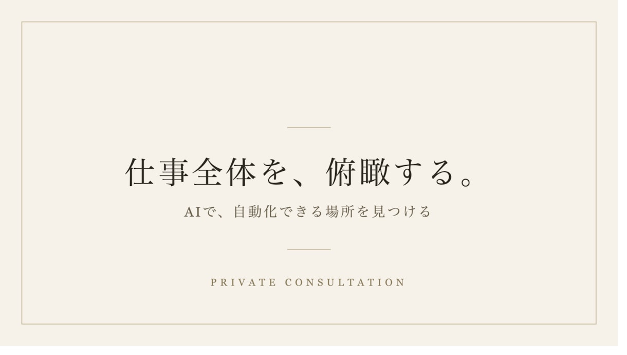 仕事全体を俯瞰してAIの自動化アドバイスをします AI活用したい方へ。どこの業務から見ればいいか整理します。 イメージ1