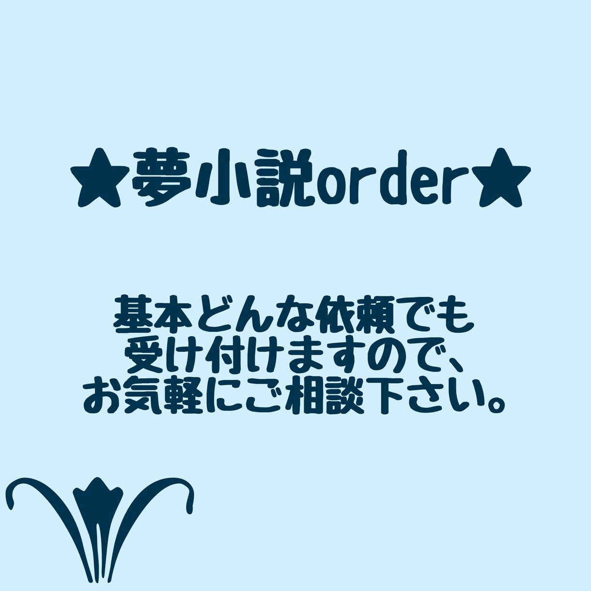 貴方だけの夢小説・小説を書きます 3L・パロ・夢小説・創作小説、なんでも書きます！ イメージ1