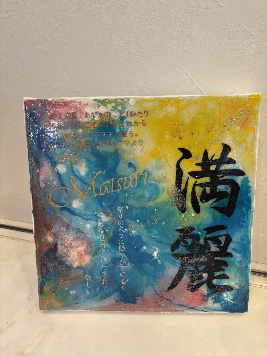 世界に１つだけの命名書をプロの画家がお作りします お子様への初めての贈り物であるお名前を形にして届けます。 イメージ10
