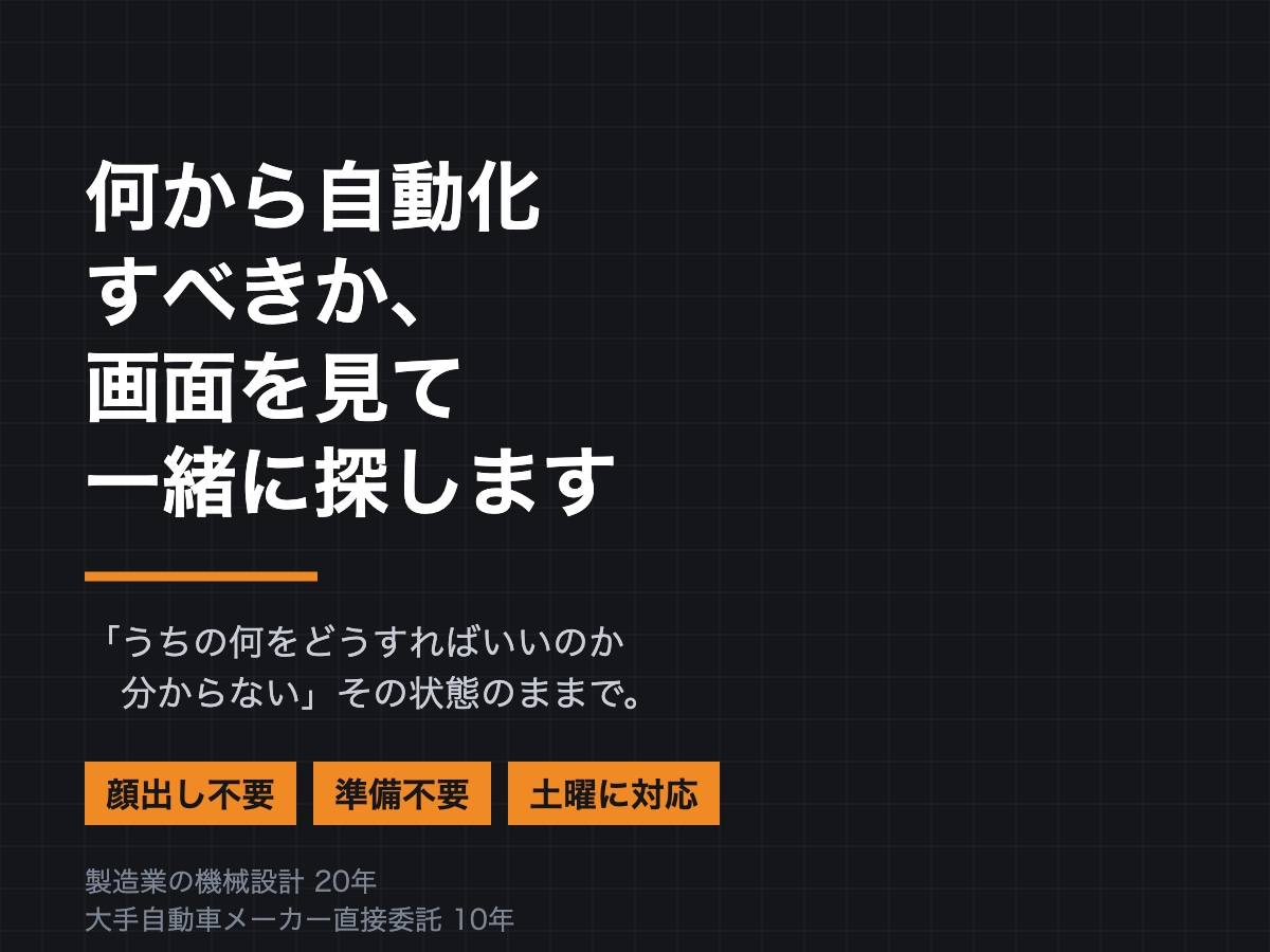 何から自動化すべきか、画面を見て相談に乗ります 顔出し不要｜製造業の現場を20年やった側が見ます イメージ1