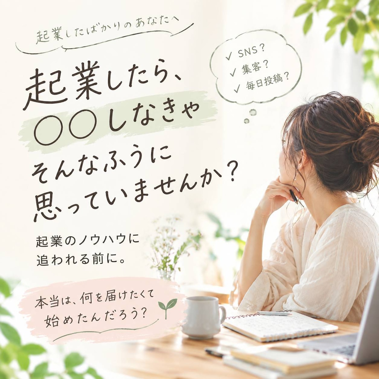 起業はじめの一歩をカタチに｜AI活用制作ます 「やりたい」はある。 でも、どう形にしたらいいかわからない。 イメージ1