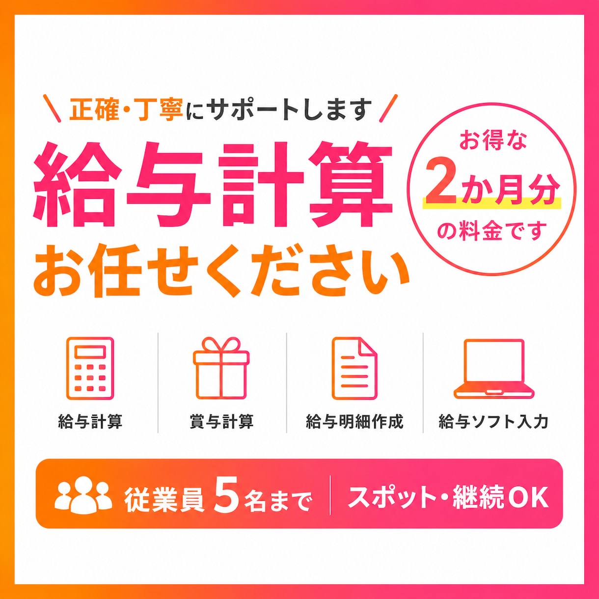 2か月分◎給与計算代行・賞与・勤怠集計を承ります 【実務経験を活かし、正確・丁寧・迅速に給与計算を代行します】 イメージ1