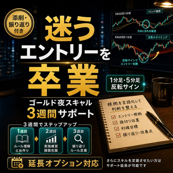 ゴールド夜スキャルを3週間で実践習得サポートします ゴールドで負けた人の再起スキャル講座 イメージ4