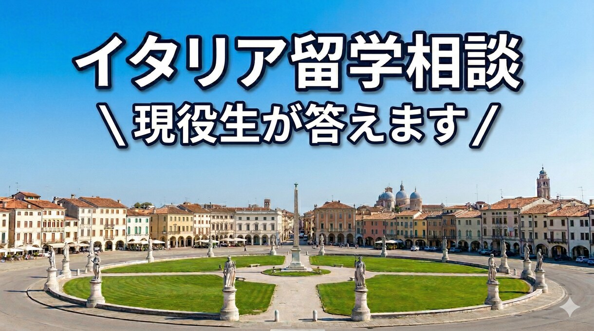 現役生が答えます！イタリア進学・留学相談に乗ります イタリア留学の疑問や不安をパドヴァ在住の現役生が解決します！ イメージ1