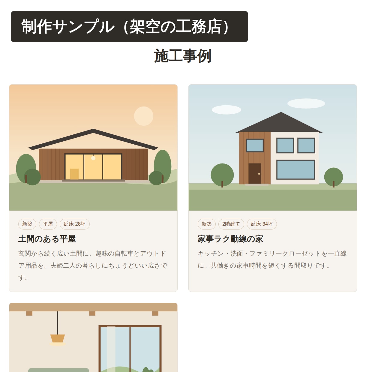 工務店会社のHP、施工事例ページを作ります 業界を知る建築士が、施工事例と性能が伝わるサイトに イメージ3