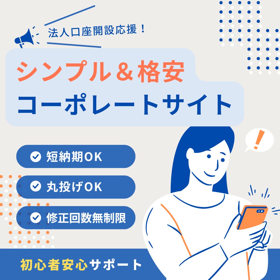 法人口座開設応援！コーポレートサイト制作します 最短3日で完成！シンプル＆格安のコーポレートサイト制作 イメージ1