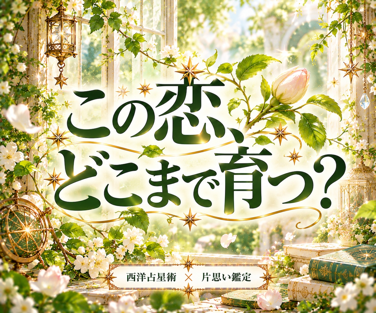 この恋どう育てる？二人の特性から精密に占います 「叶う？」の一歩先へ｜大切な「好き」を次へつなげるために イメージ1