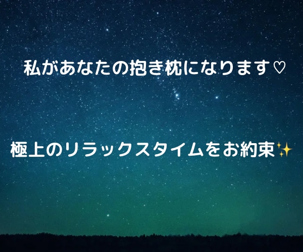 寝る前にちょっとお話♡あなたの抱き枕になります 雑談、恋バナ、何でもOK！癒し声で極上のリラックスタイムを♡ イメージ4