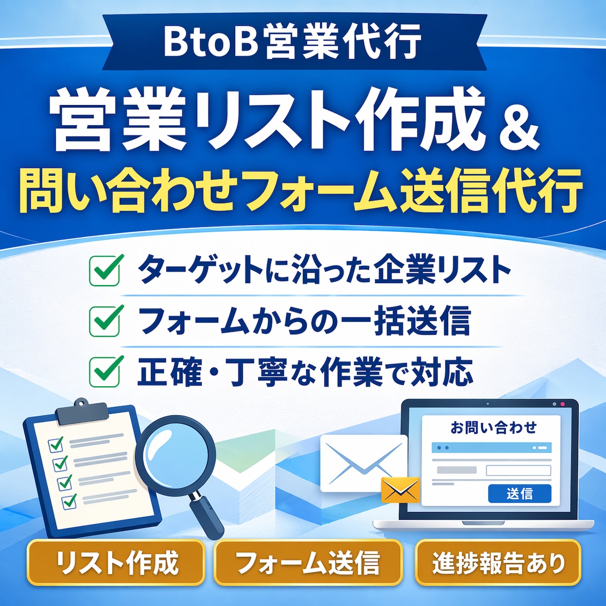 営業リスト作成＋問い合わせフォーム送信を代行します ターゲットに合ったリスト作成から送信まで一括対応。 イメージ1