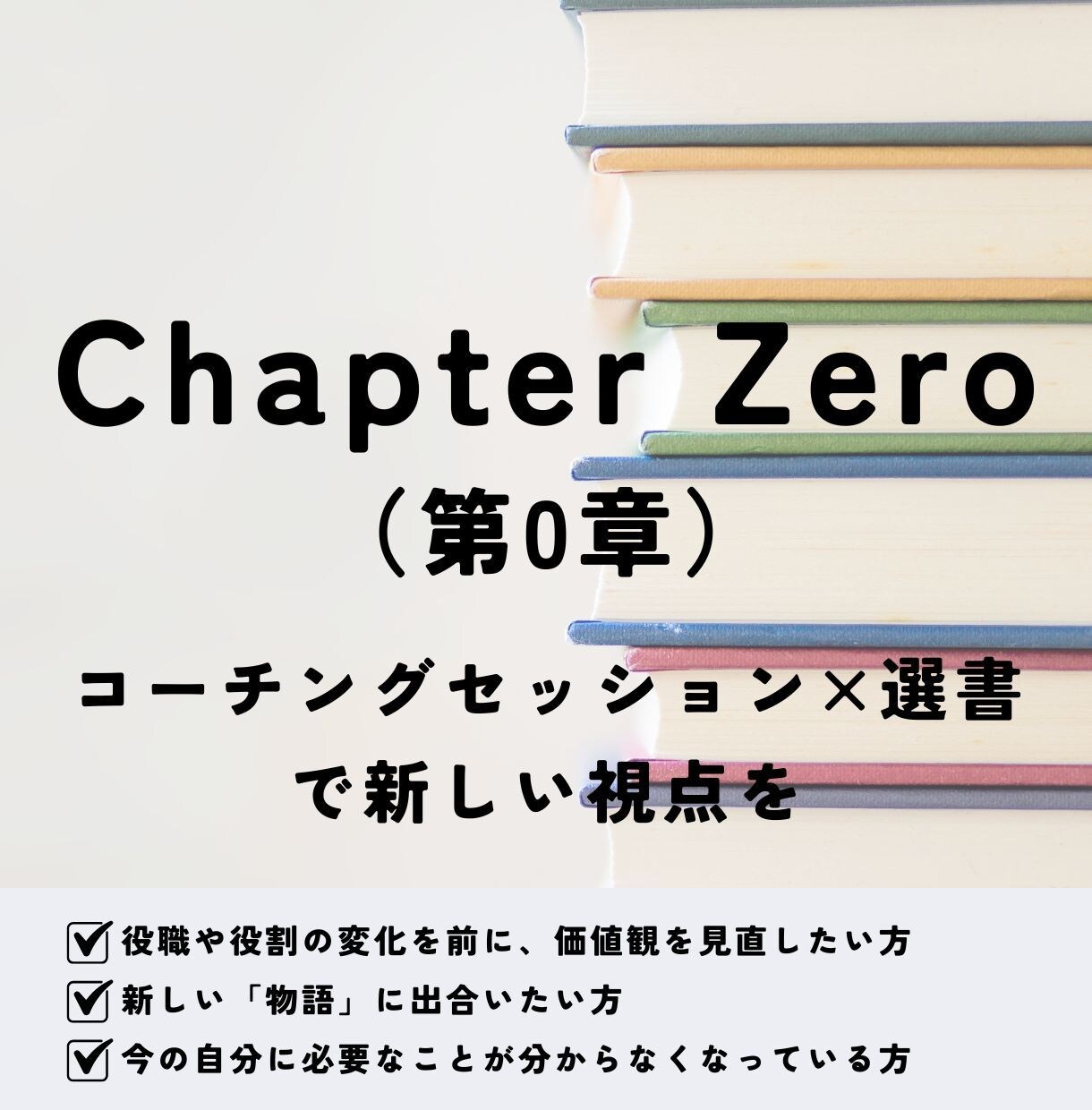 コーチングセッション×選書で新しい視点を提供します 新しい「物語」に出合いにいこう イメージ1