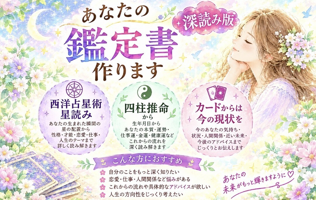 本当のあなた自身を知るための鑑定書をお作りします 『深読み版』自分自身をもっと深く知りたい方へ イメージ1