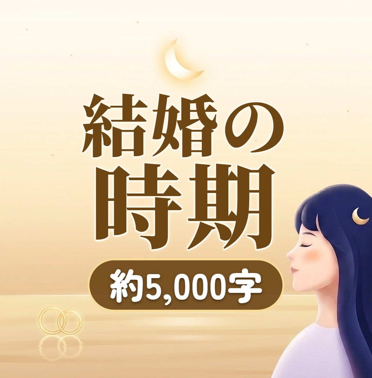 結婚の時期と、そこまでの流れを霊視します 約5,000字で、結婚までの流れをていねいに視ます イメージ1