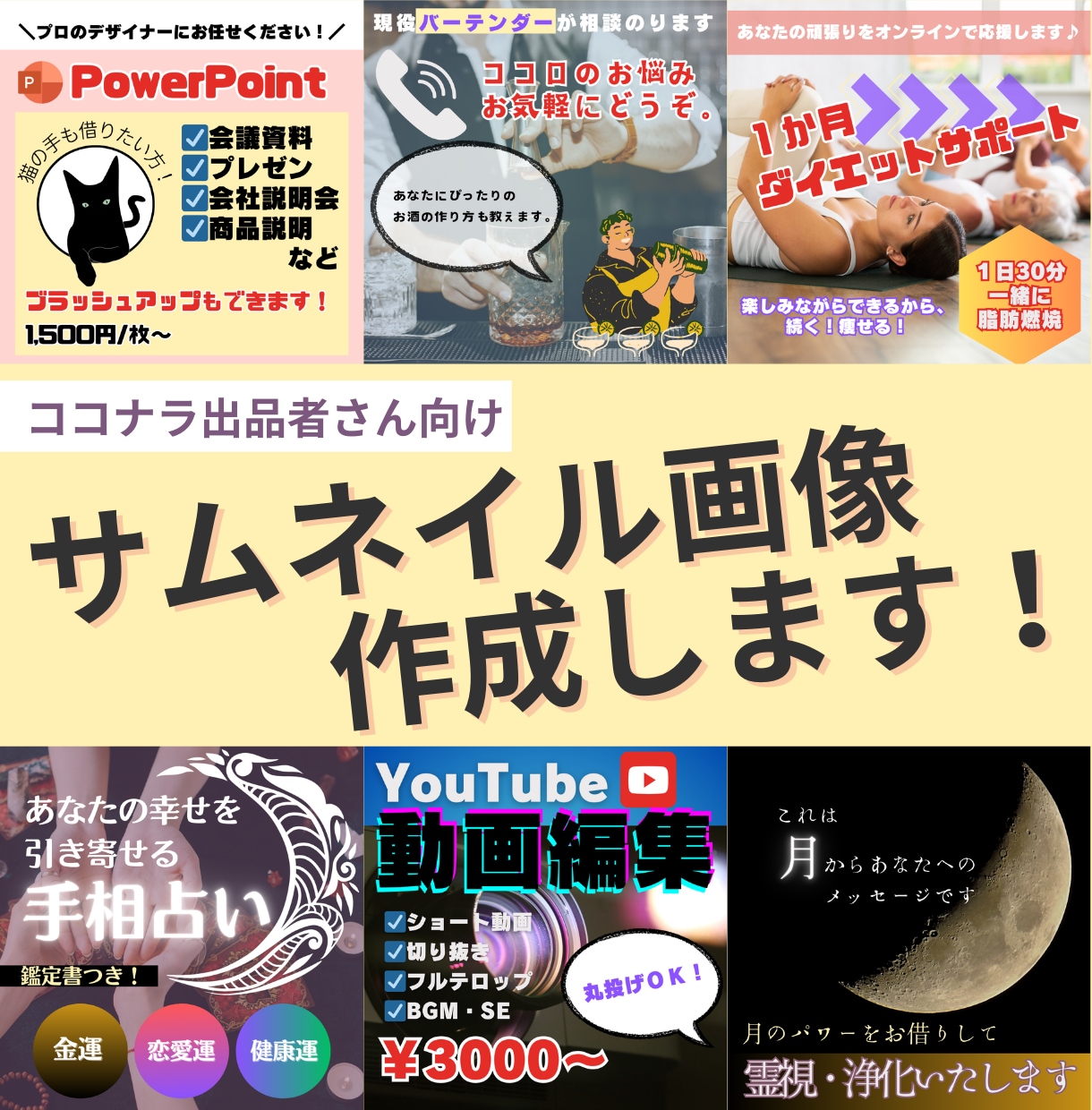 ココナラ出品者向けのサムネイル画像を作成します あなたのサービスの魅力をまずはサムネイルで！ イメージ1