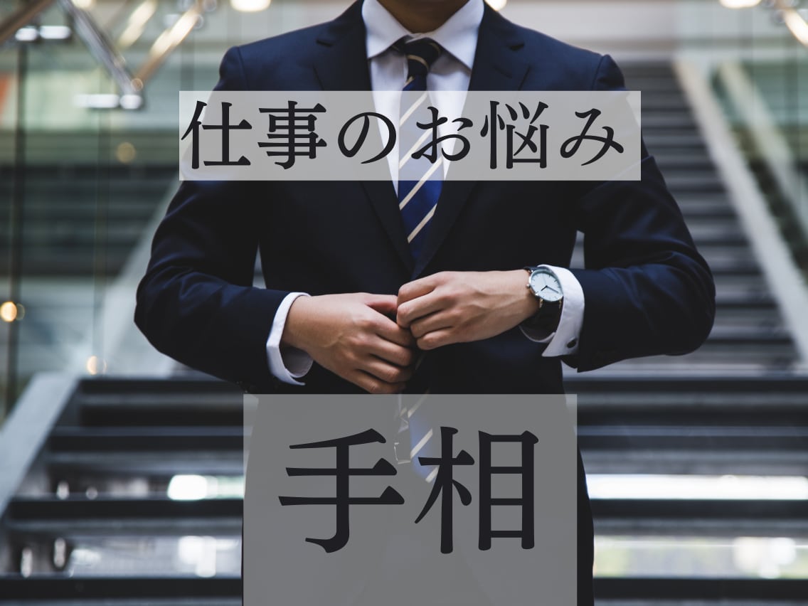 手相でお仕事の悩みを解決いたします 転職/天職/人間関係/就職/求職※稼げるアドバイスいたします イメージ1