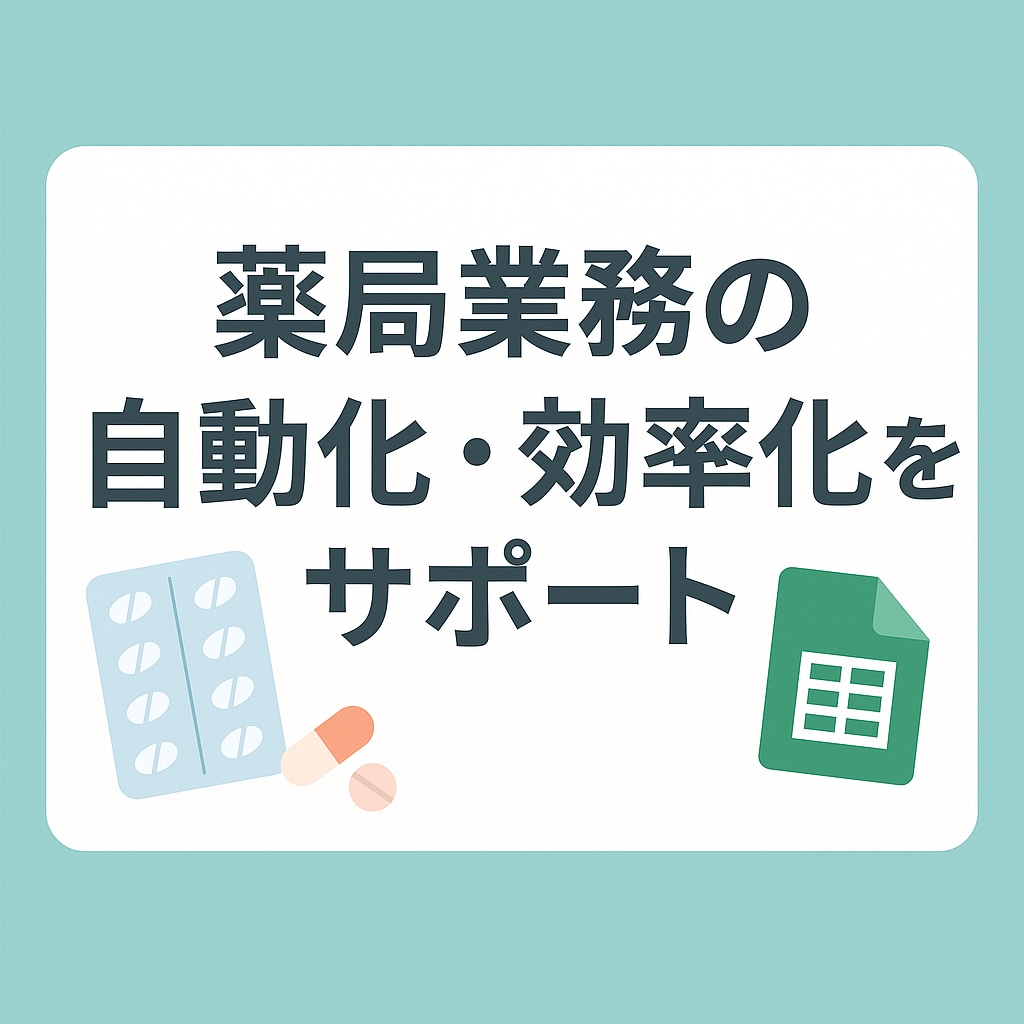 薬局業務(在庫管理など)を自動化します 現場経験あり！薬局業務を効率化。 イメージ1